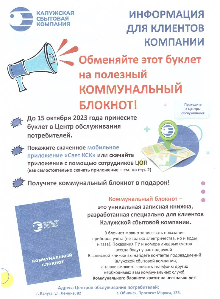 Информация для клиентов Калужской сбытовой компании.