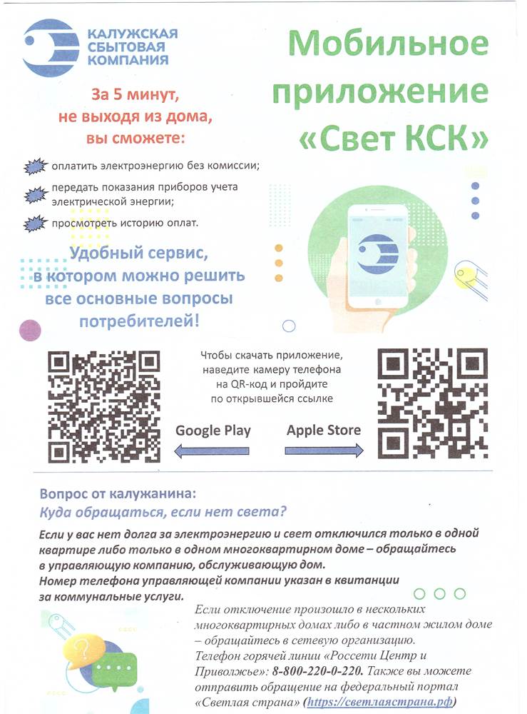 Мобильное приложение «Свет КСК».