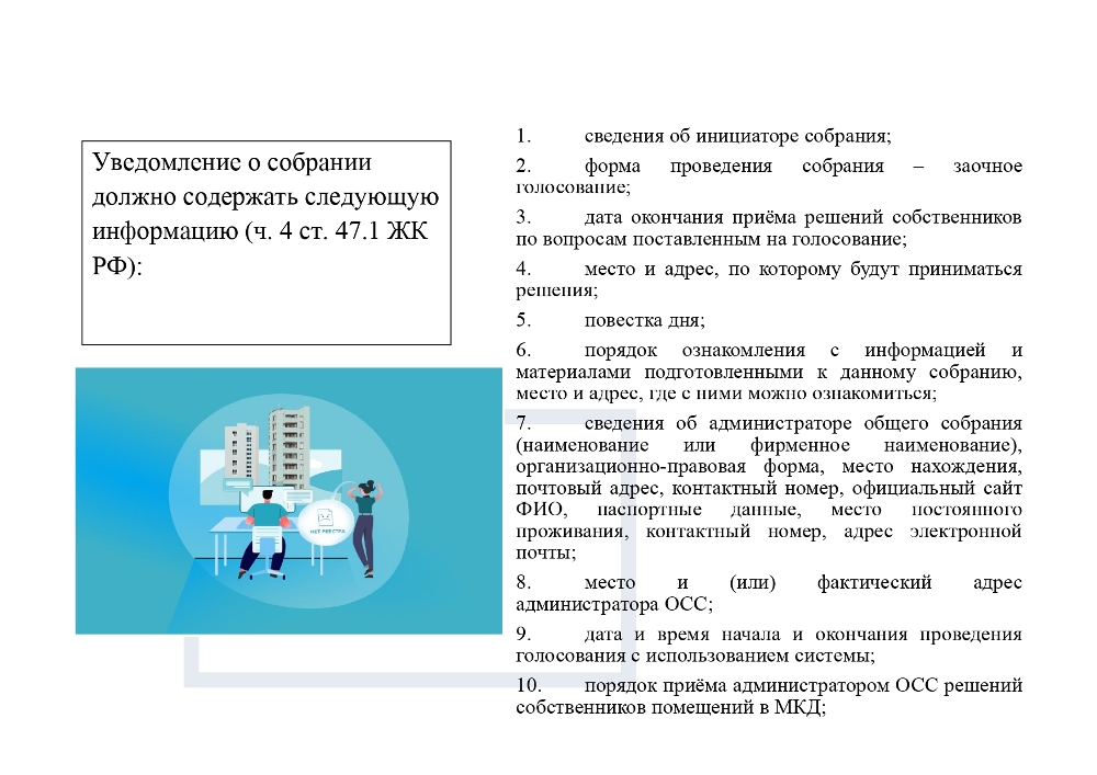 Общее собрание собственников (ОСС)