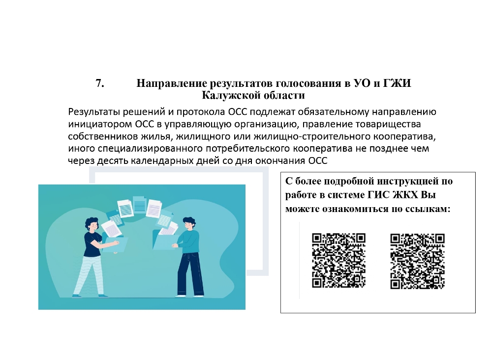 Общее собрание собственников (ОСС)